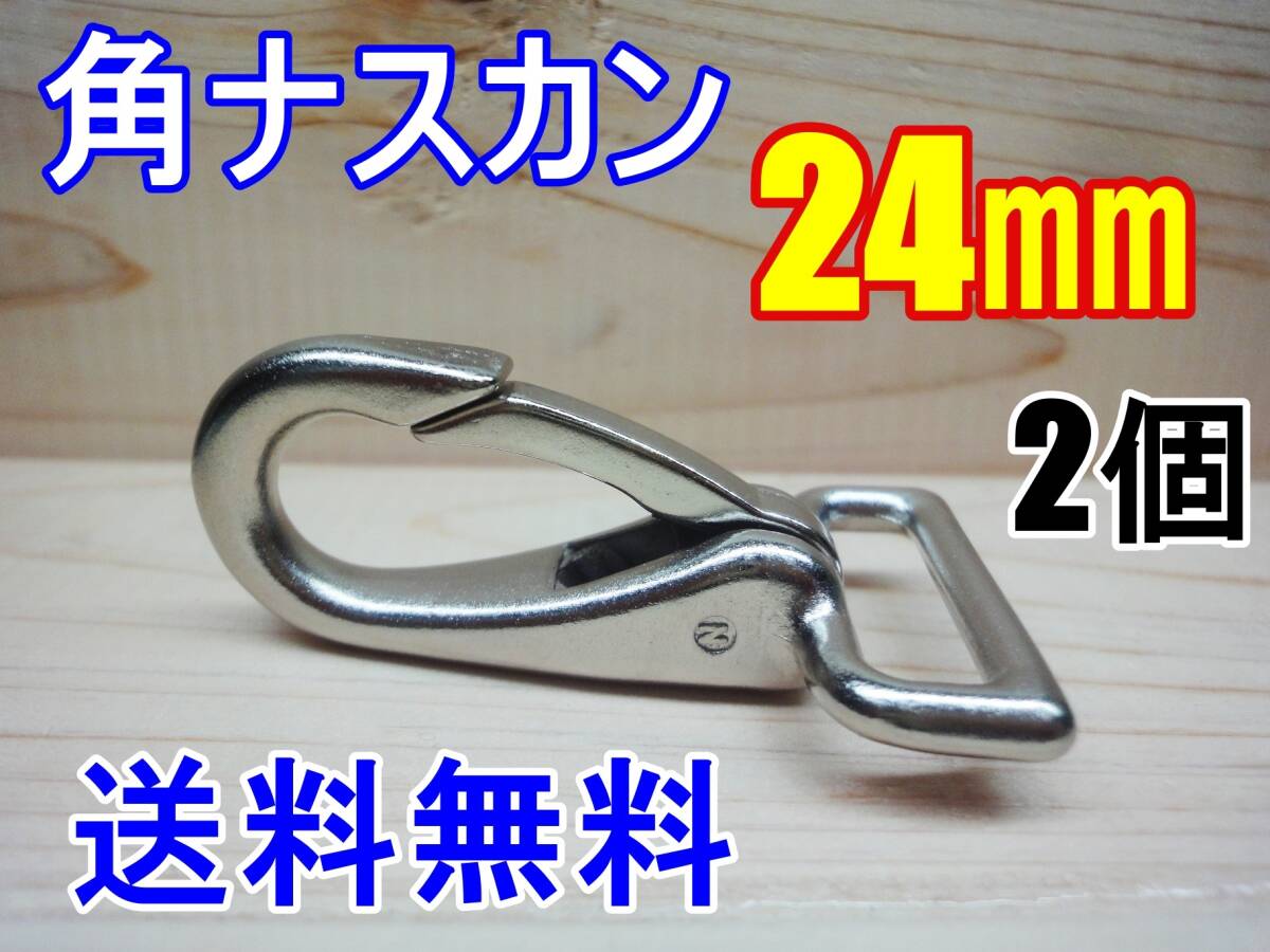 新品 角ナスカン ナスカン 24㎜ 2個 カスタム レザークラフト カスタム キーホルダー DIY ベルトループ 釣り アウトドア ベル拍卖