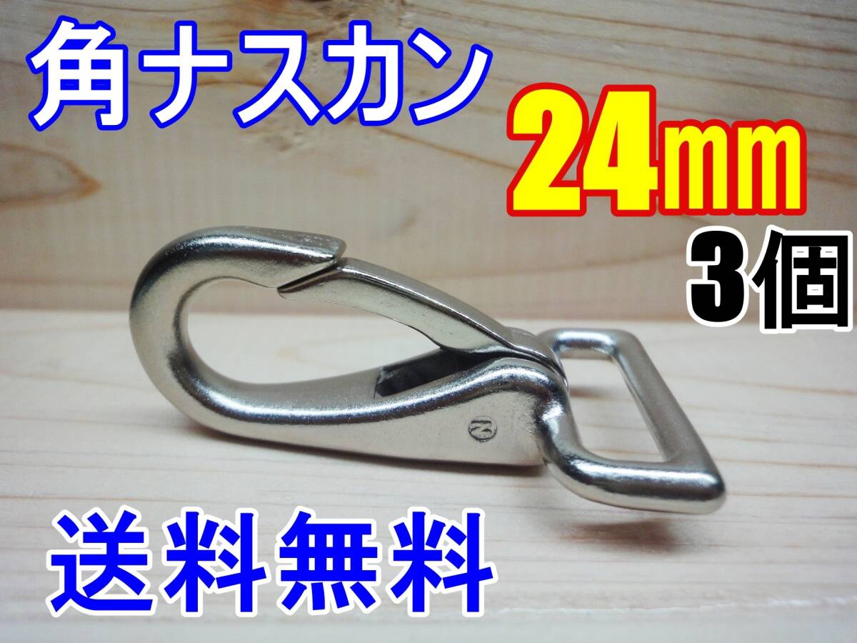 新品 角ナスカン ナスカン 24㎜ 3個 カスタム レザークラフト カスタム キーホルダー DIY ベルトループ 釣り アウトドア ベル拍卖