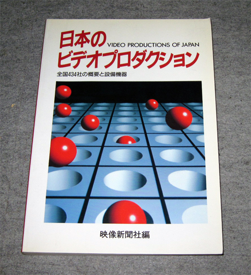 本 日本のビデオプロダクション 映像新聞社編拍卖