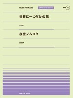 全音 全音ピアノピース〔ポピュラー〕PPP-011 世界に一つだけの花/夜空ノムコウ拍卖