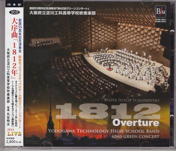 2CD) 淀工吹奏楽部 大序曲 1812年 丸谷明夫 拍卖