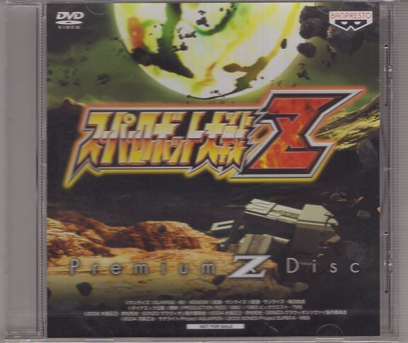 特典DVD ) スーパーロボット大戦Z PREMIUM Z DISC NOT FOR SALE拍卖