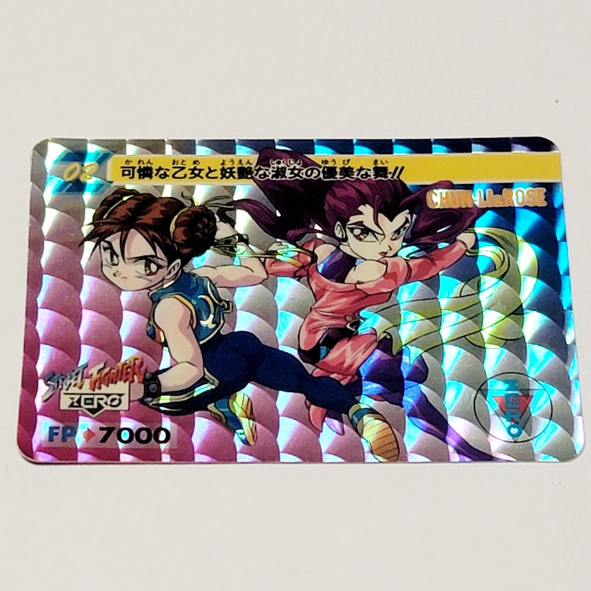 《送料込み》カードダス ストリートファイターゼロ 春麗(チュンリー) & ローズ / キラ バンダイ 1995年拍卖