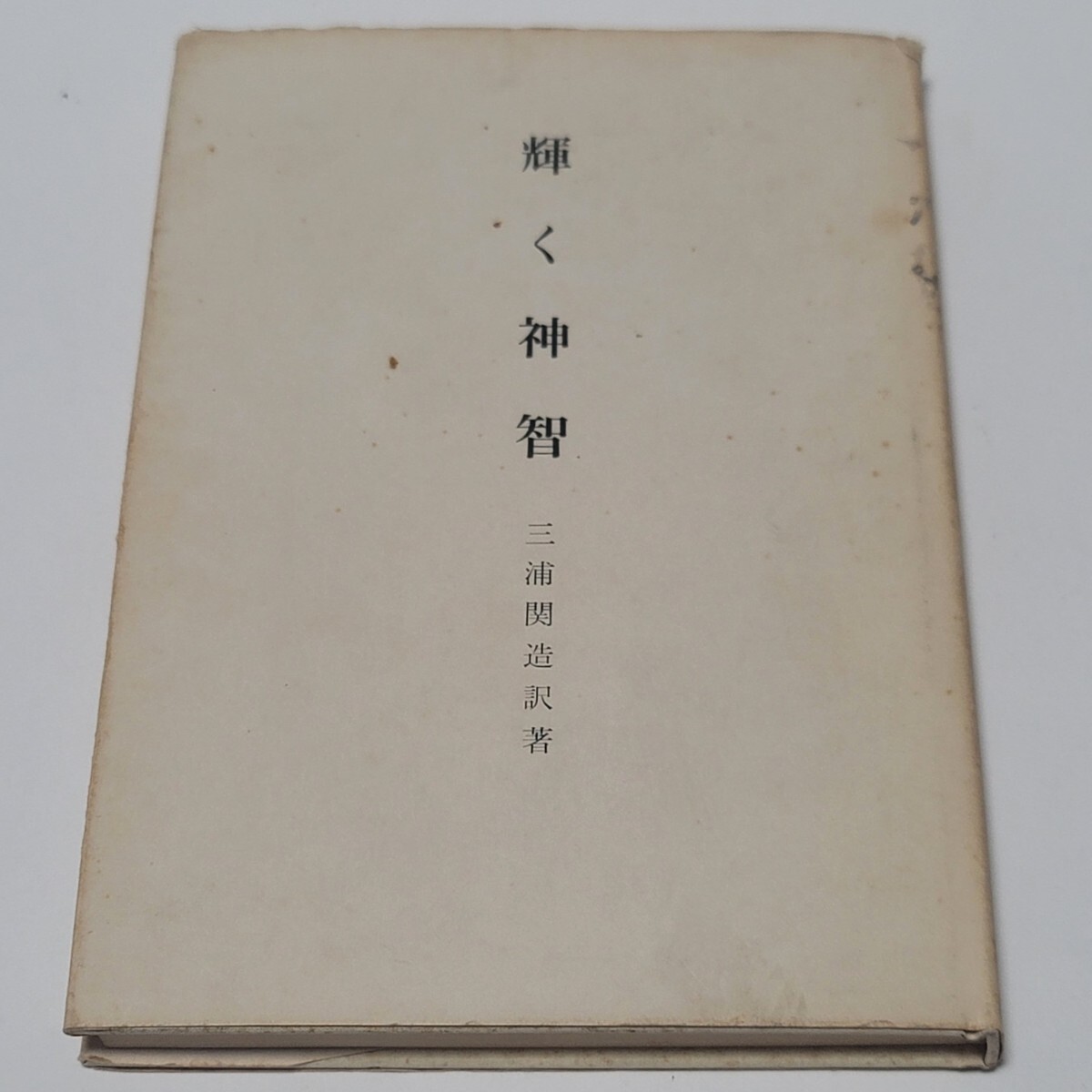 《送料込み》密教ヨガ「輝く神智」訳著:三浦関造 竜王文庫拍卖