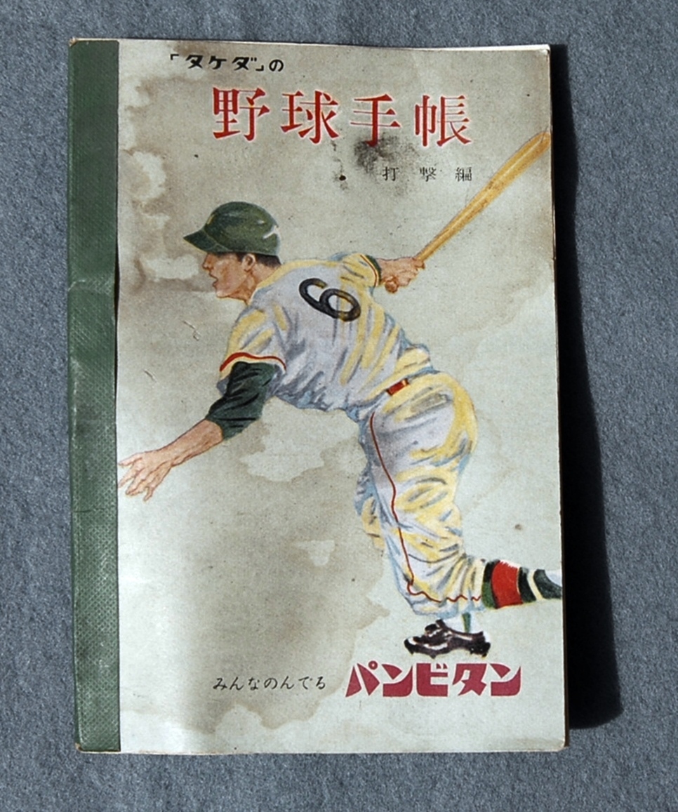 昭和レトロ  タケダ  野球手帳:打撃編 パンビタン 昭和35年拍卖
