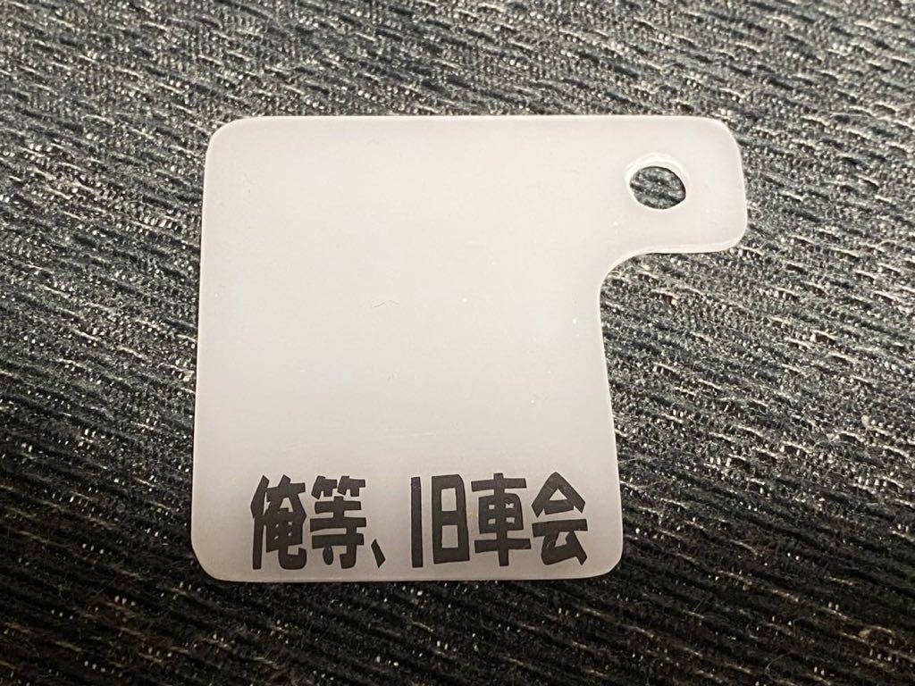 旧車会 暴走族 4mini CBX サンパチ バブ ザリ ゴキ シャリー ダックス 自賠責 プレート 車高短 自賠責ステッカー ハンドメイド .拍卖