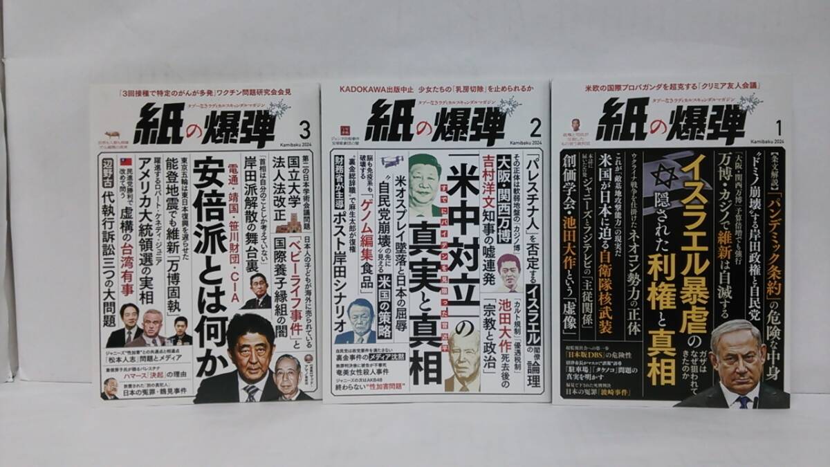 紙の爆弾2024年1月号~3月号 発行所:鹿砦社拍卖