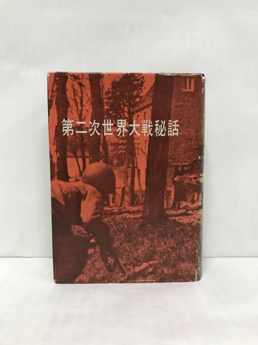 第二次世界大戦秘話 リーダーズダイジェスト選書 日本リーダーズダイジェスト社 昭和38年12月発行 初版拍卖