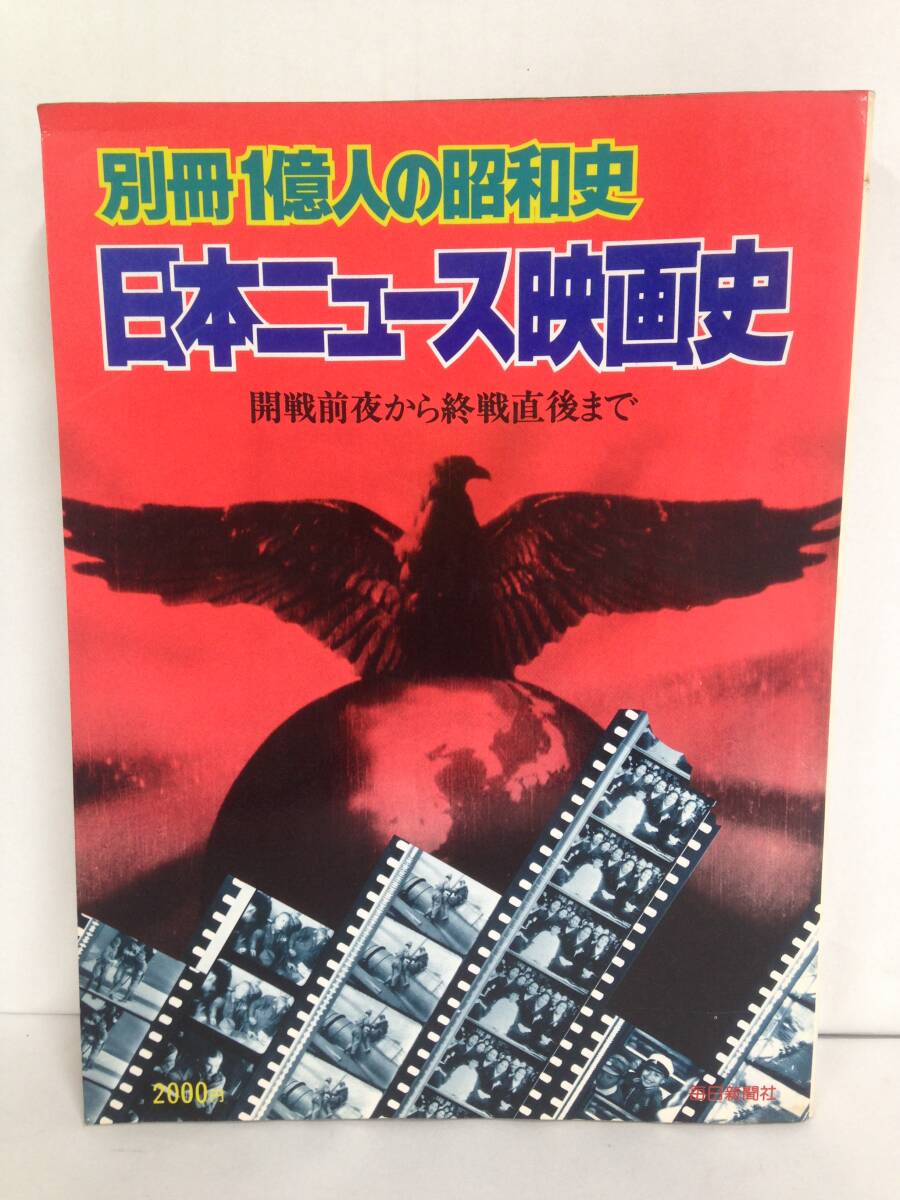 別冊 1億人の昭和史 日本ニュース映画史 発行所:毎日新聞社 昭和52年4月1日拍卖