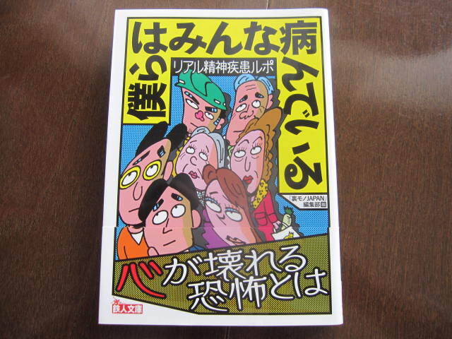 美本 リアル精神疾患ルポ 僕らはみんな病んでいる パーソナリティ障害 発達障害 統合失調症 気分障害 依存症 メンタルクリニック拍卖