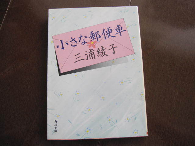 貴重本 小さな郵便車 三浦綾子 角川文庫 人生相談 塩狩峠 氷点 イエスキリスト 旭川 永野信夫 泥流地帯 悩み相談 三浦光世 拍卖