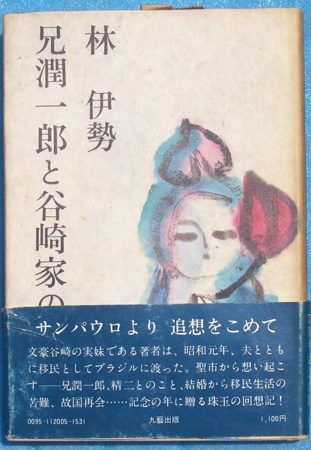 ○◎3039 兄潤一郎と谷崎家の人々 林伊勢著 九藝出版拍卖