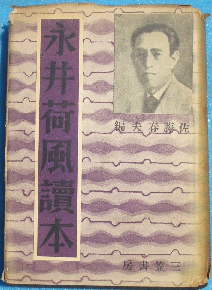 ○◎3097 永井荷風読本 佐藤春夫編 三笠書房 カバー痛拍卖