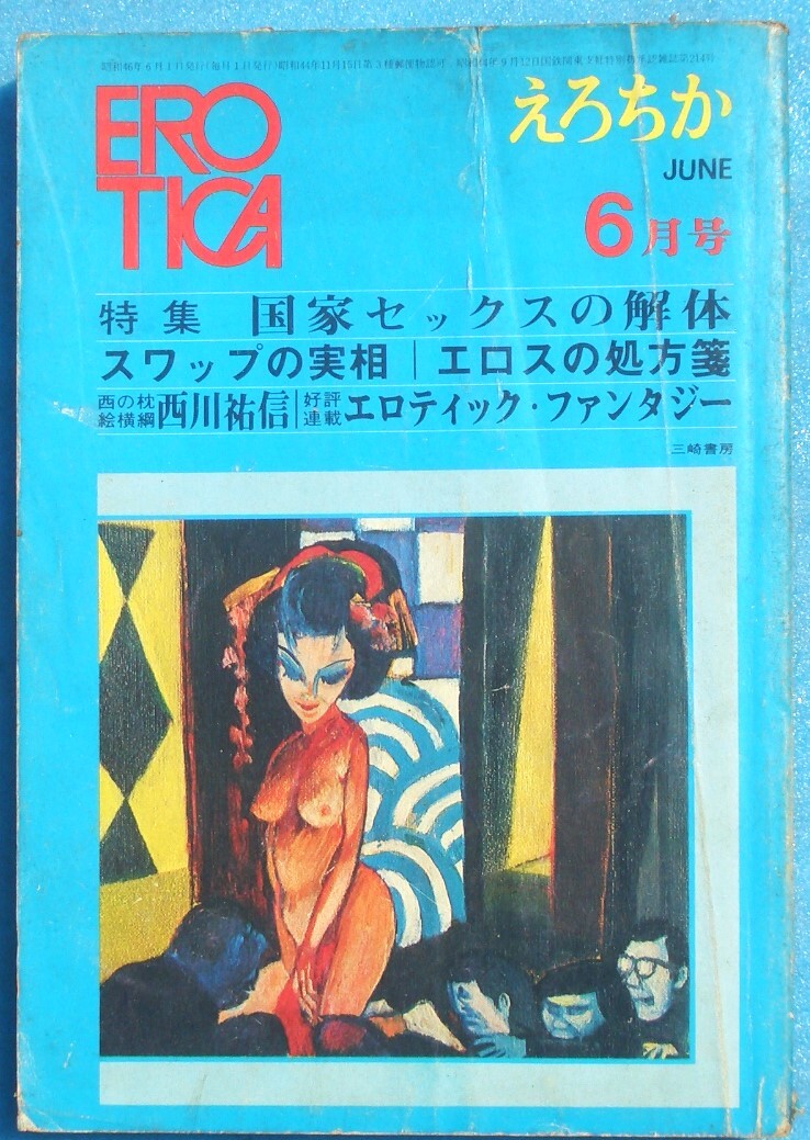 ○◎Z06 えろちか 24号(昭和46年6月号) 3巻6号 特集・国家セックスの解体/スワップの実相/エロスの処方箋 三崎書房 痛拍卖