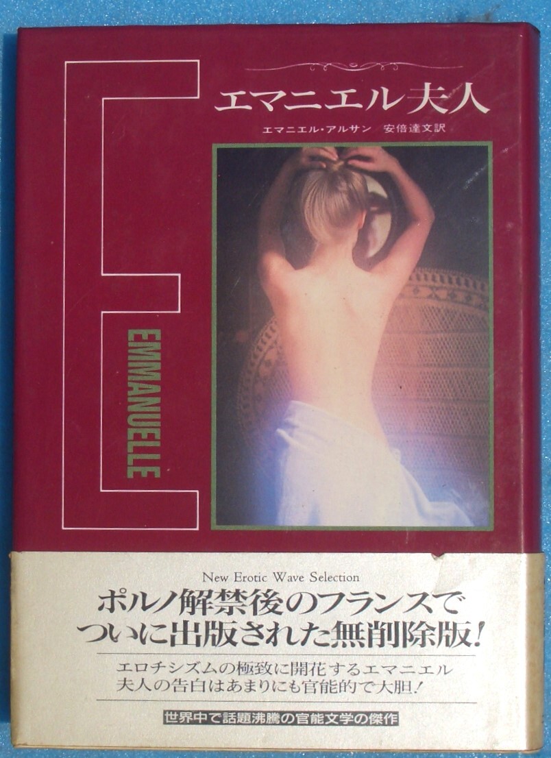 □●5192 エマニエル夫人 エマニエル・アルサン著 安倍達文訳 二見書房 再版拍卖