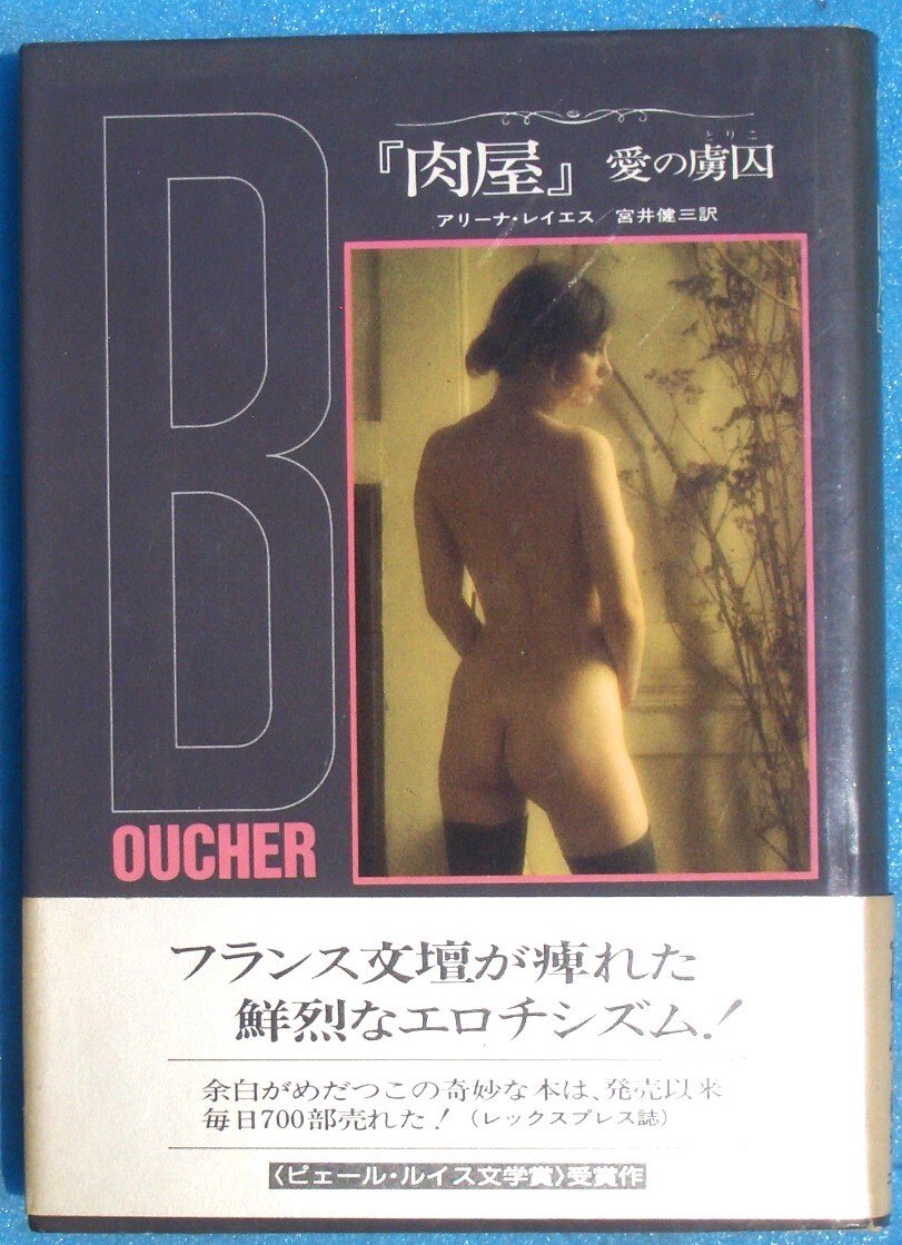 □●5188 肉屋 愛の虜囚 アリーナ・レイエス著 宮井健三訳 二見書房 初版拍卖