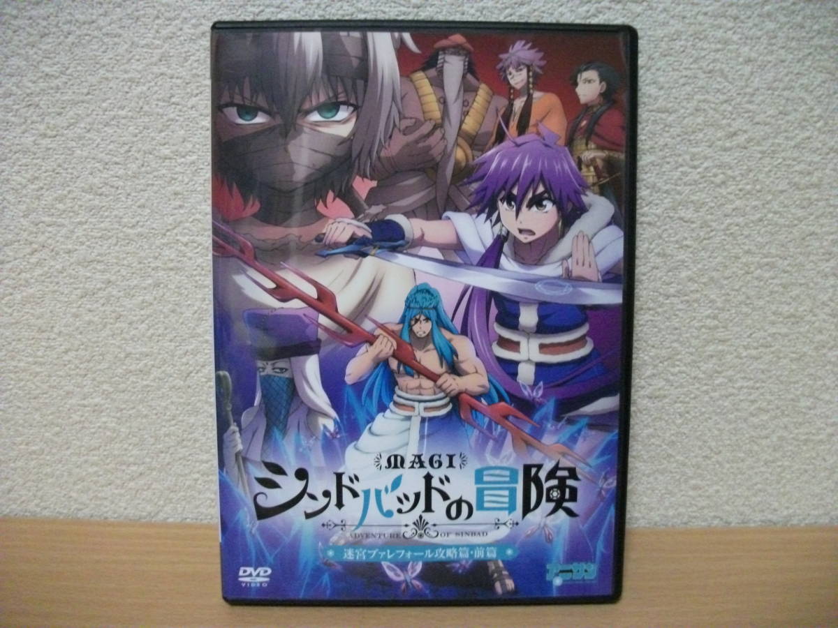 ★マギ シンドバッドの冒険 迷宮ヴァレフォール攻略篇・前篇 DVDのみ★拍卖