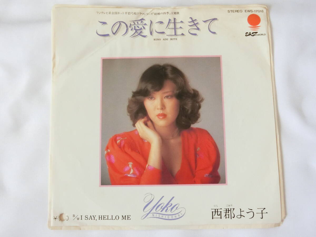 西郡よう子 EPレコード この愛に生きて I Say, Hello Me 見本盤 白ラベル 星乃けい拍卖