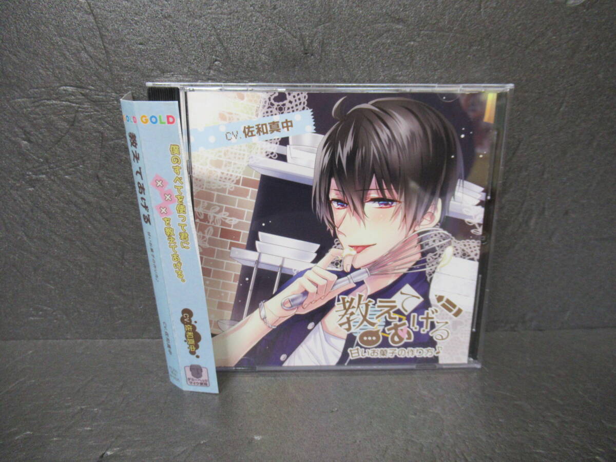 「教えてあげる」~甘いお菓子の作り方~(CV.佐和真中) 5/3606拍卖