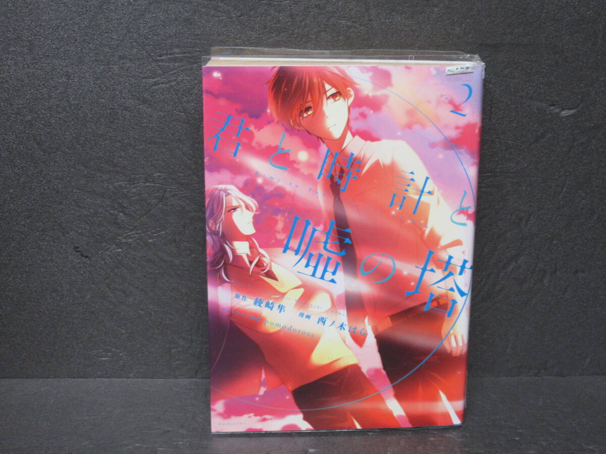 君と時計と嘘の塔(2) 5/13603拍卖