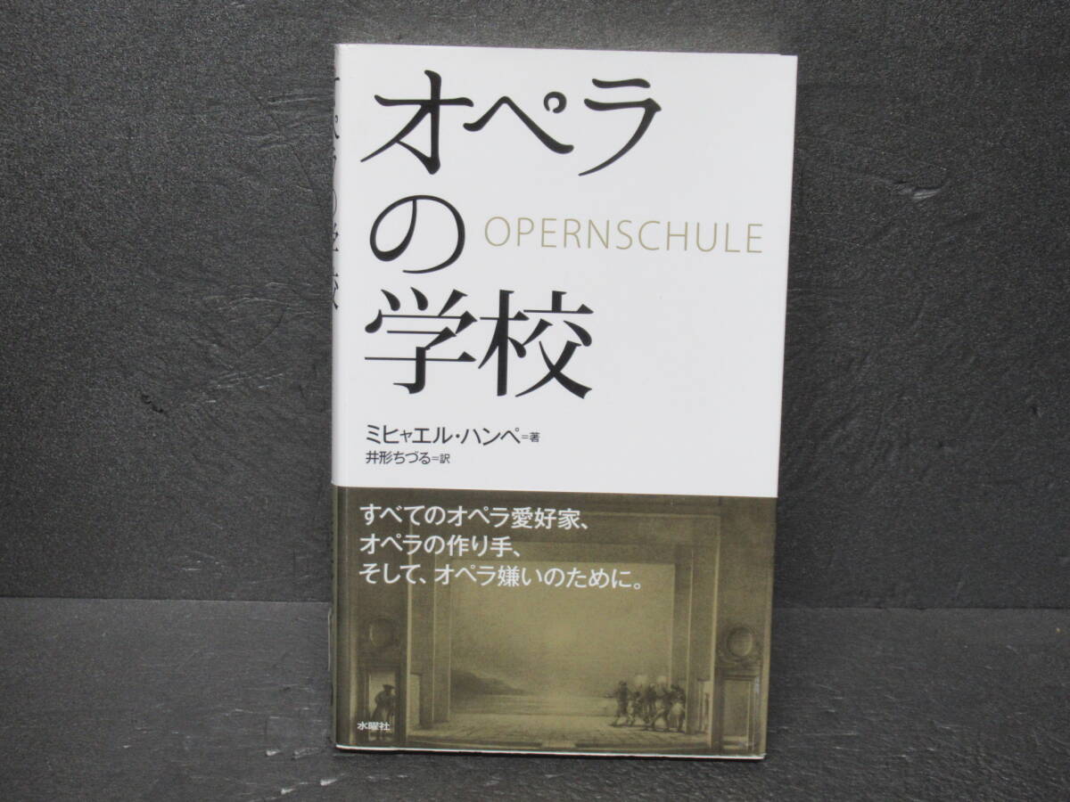 オペラの学校 ミヒャエルミヒャエル・ハンペ,井形ちづる 5/13610拍卖