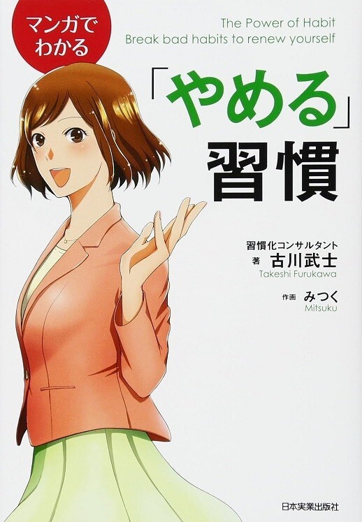 マンガでわかる 「やめる」習慣拍卖