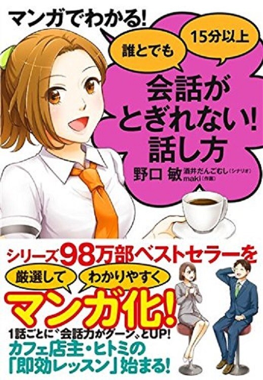 マンガでわかる! 誰とでも15分以上 会話がとぎれない!話し方拍卖