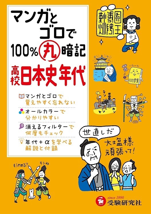 マンガとゴロで 100%丸暗記 高校日本史年代拍卖
