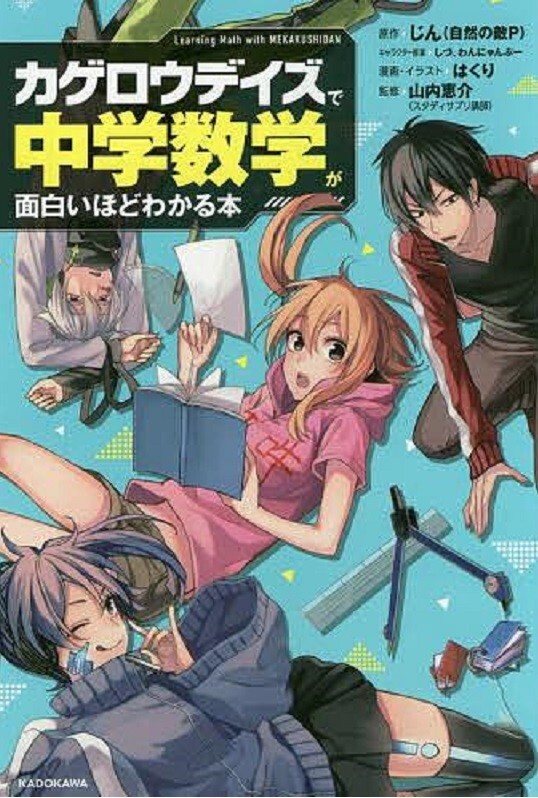 カゲロウデイズ で 中学数学 が面白いほどわかる本拍卖