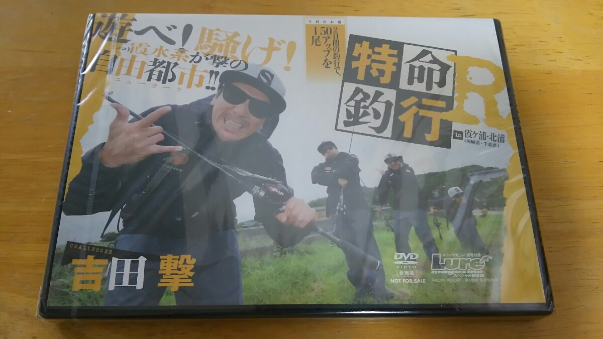 ルアーマガジン 2016年1月号付録 / DVD 特命釣行Rin霞ヶ浦・北浦 吉田撃 / 未開封拍卖