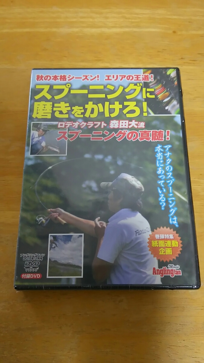 Anglingfan アングリングファン2015年11月号 付録DVD / スプーニングに磨きをかけろ! / 未開封拍卖