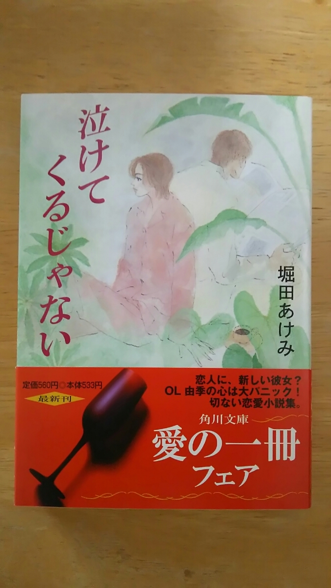 泣けてくるじゃない 初版 / 堀田あけみ / 角川文庫拍卖