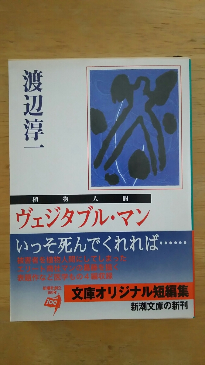 ヴェジタブル・マン(植物人間) / 渡辺淳一 / 新潮文庫拍卖