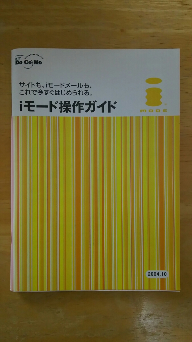 iモード操作ガイド 2004.10 第61版拍卖