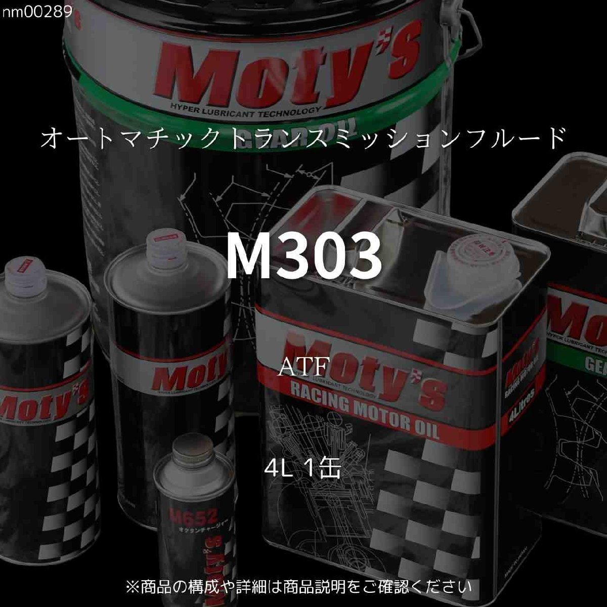 M303 ATF 4L 1缶 オートマチックトランスミッションフルード モティーズ Moty's拍卖
