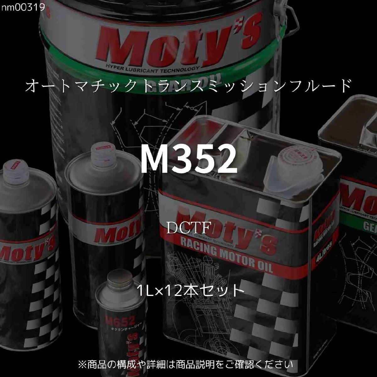 M352 DCTF 1L×12本セット オートマチックトランスミッションフルード モティーズ Moty's拍卖