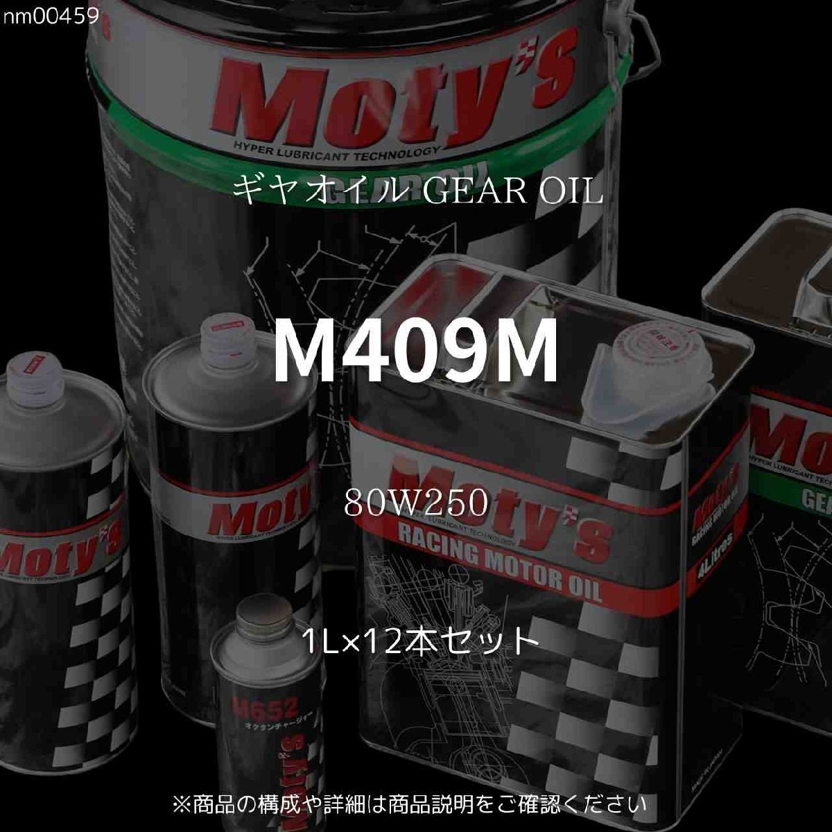 M409M 80W250 1L×12本セット ギヤオイル GEAR OIL モティーズ Moty's拍卖