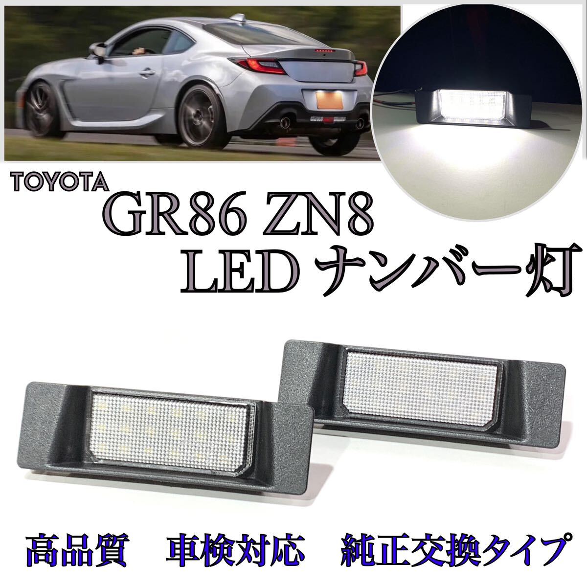 安心の4ヶ月保証☆トヨタ GR86 ZN8 ハチロク LED ナンバー灯 ライセンスランプ 純正 交換 検索→ ヘッドライト拍卖