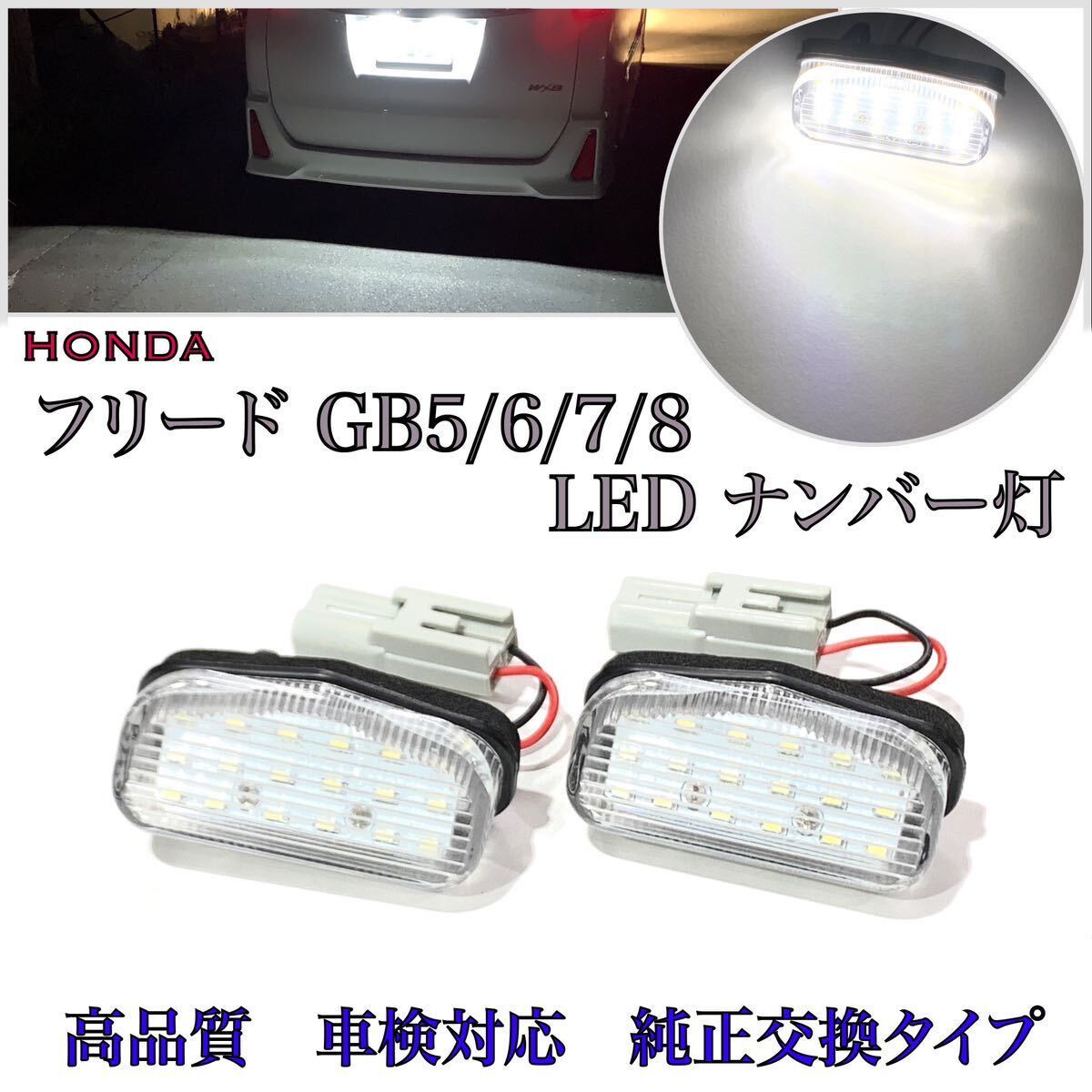 安心の4ヶ月保証☆ホンダ フリード/+/プラス/ハイブリッド GB5/GB6/GB7/GB8 LED ナンバー灯 ライセンスランプ バックランプ T10 バルブ拍卖