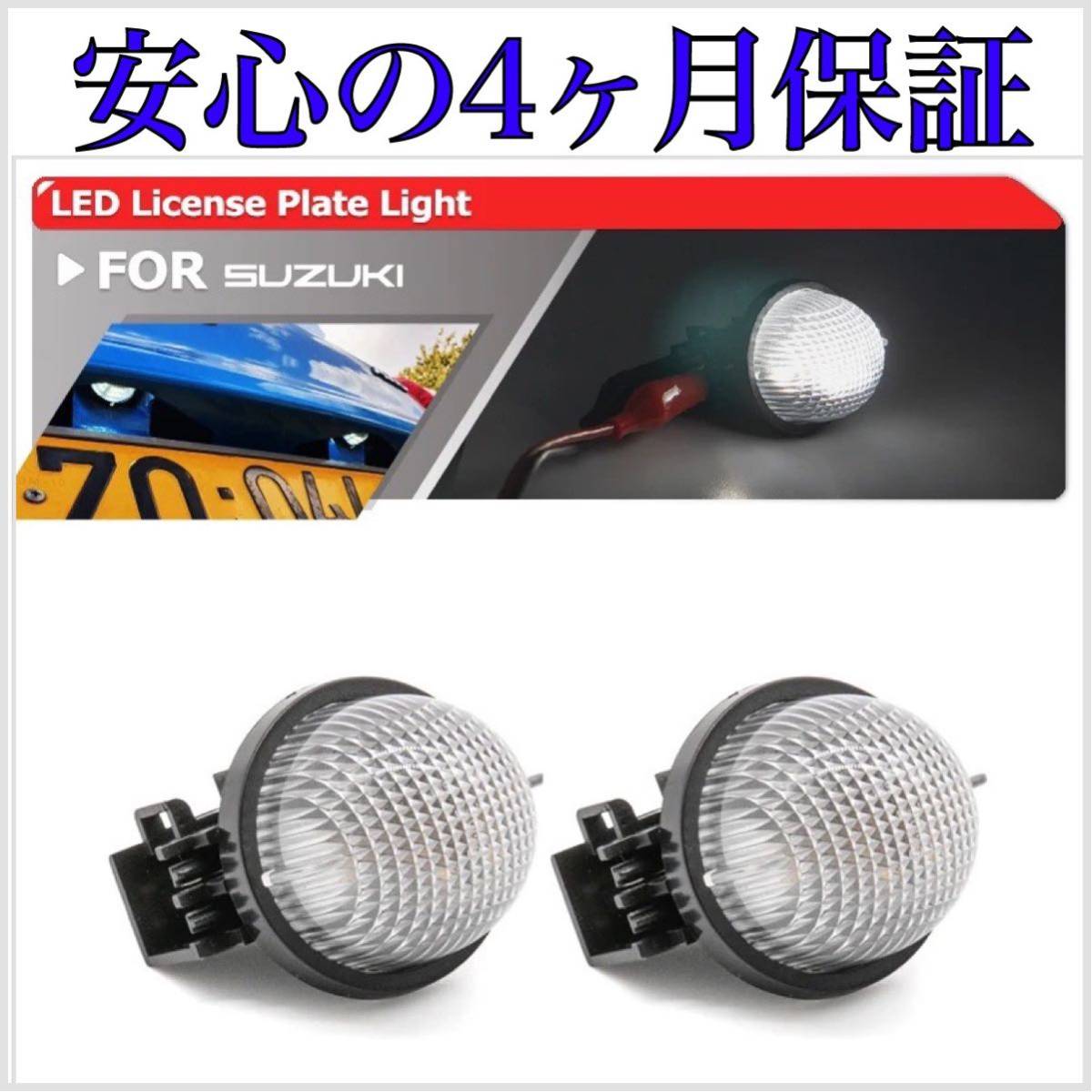 高品質 1年保証☆ スズキ スイフト ZC13S/ZC43S/ZC53S/ZD53S/ZC83S/ZD83 LED ナンバー灯 ライセンスランプ 純正 交換タイプ T10 バルブ拍卖