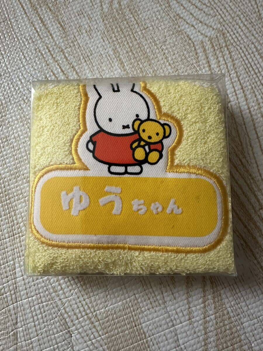 miffy ミッフィー ネームパイルハンカチ ループタオル お手ふき 未使用 ゆうちゃん拍卖