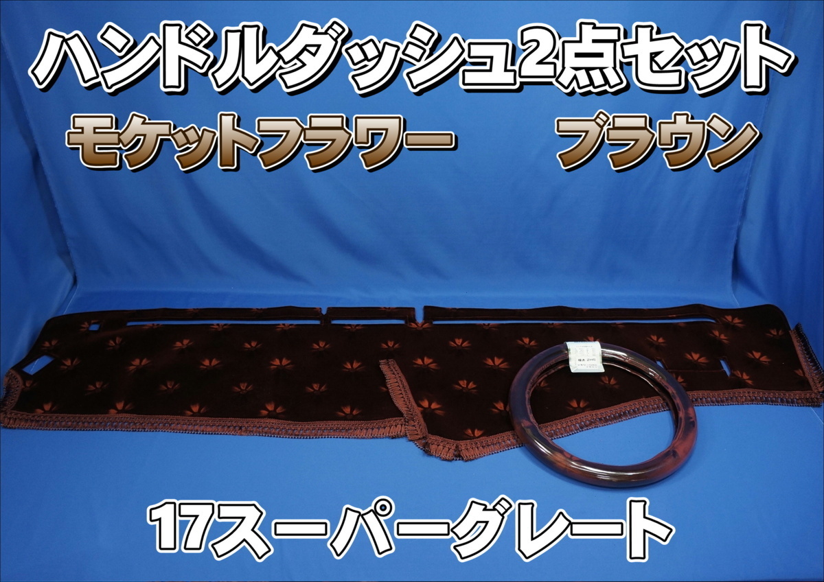 17スーパーグレート用 モケットフラワー コスモス ハンドルダッシュ 2点セット ブラウン拍卖