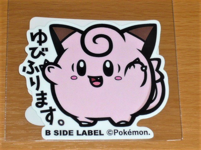 ◆ポケモン ステッカー◆ピッピ ゆびふります◆B-SIDE LABEL◆拍卖