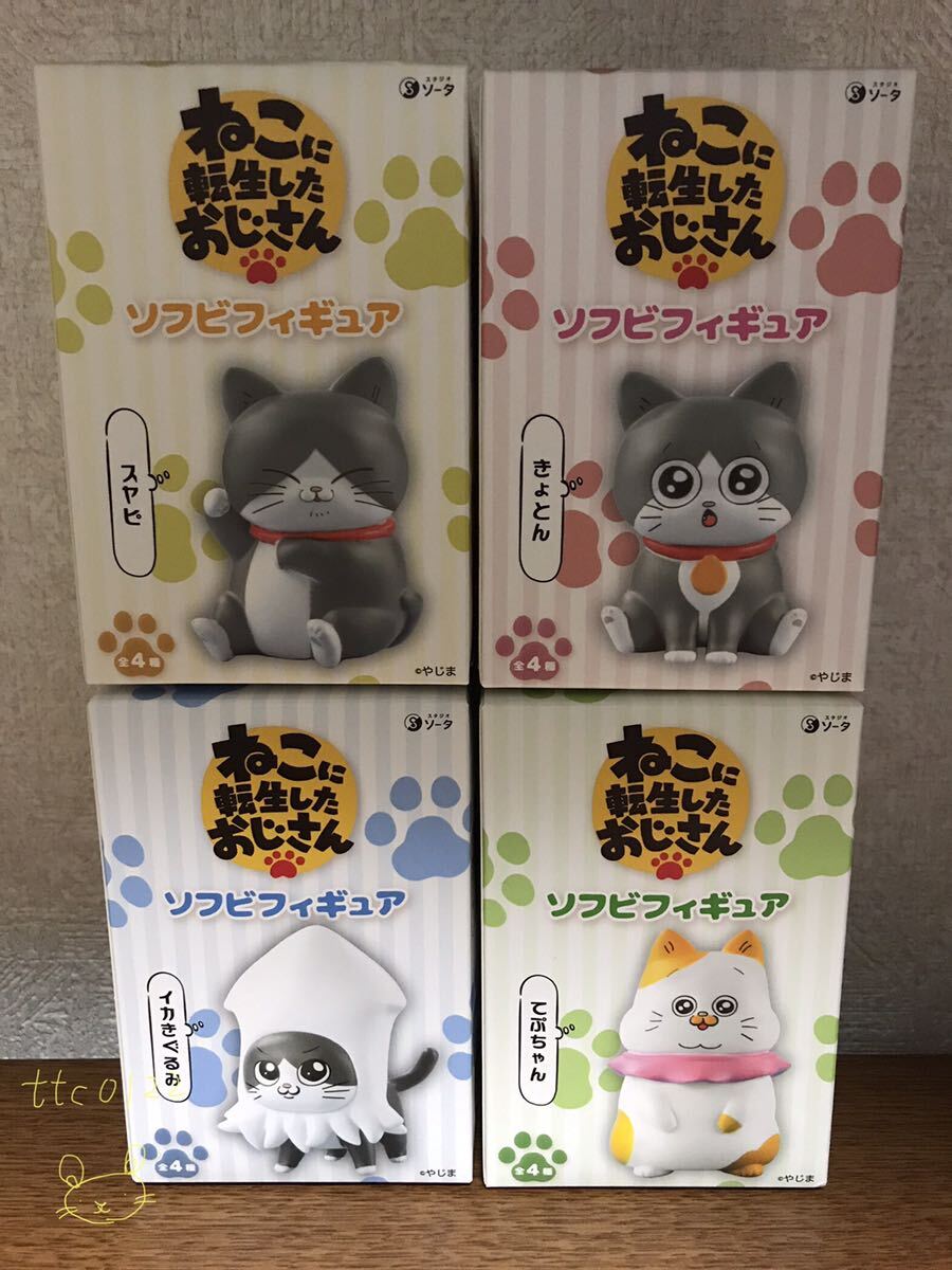 未使用 スタジオソータ ねこに転生したおじさん ソフビフィギュア 【スヤピ,きょとん,イカきぐるみ,てぷちゃん 全4種セット】送料660円拍卖