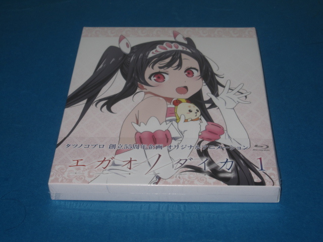 BD(BLU-RAY) エガオノダイカ 第1巻 新品拍卖