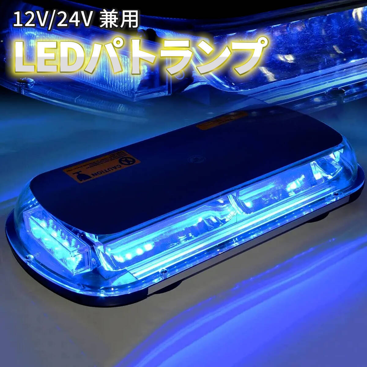 【ブルー】パトランプ 回転灯 12V/24V 兼用 シガーソケット式 LED 45cm ワイド 大型 フラッシュ ストロボ 点滅 作業灯 警告灯 防犯 汎用拍卖