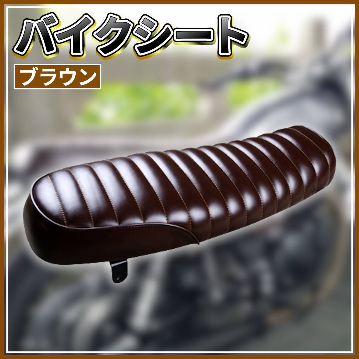【ブラウン】タックロール風 バイク シート ヴィンテージ フラットシート 全長640㎜ 幅250㎜ 汎用 TW200 SR400 W1 W600 SR500 GB250 FTR223拍卖