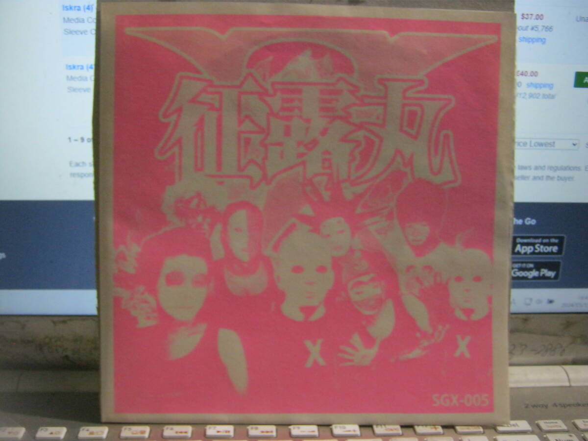 征露丸X / 愛を込めてもっともっと : 牛乳ゴックン 限定ソノシート Hondalady Guitar Vader 人生 電気グルーヴ 有頂天 ナゴムレコード拍卖