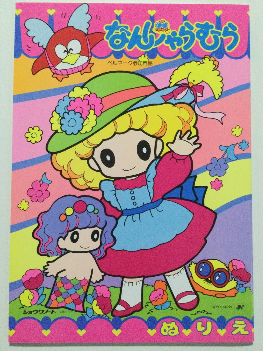 昭和レトロ●ショウワノート「なんじゃらむら」ぬりえ 未使用品 A4サイズ 当時物拍卖