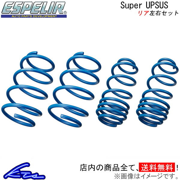 エクストレイル T31 アップサス リア左右セット エスペリア スーパーアップサス N-8586R Espelir Super Upsus リアのみ X-TRAIL拍卖